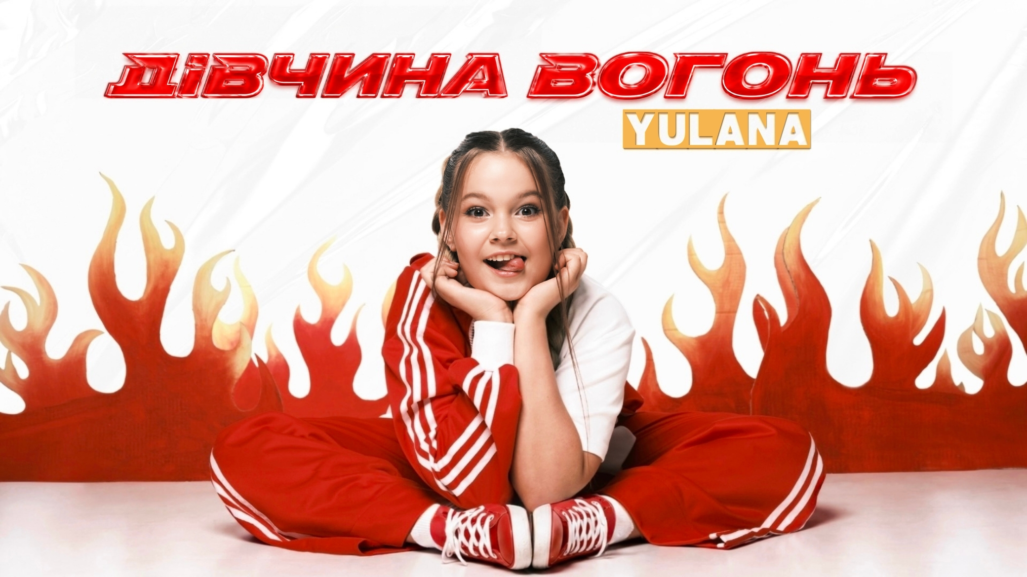 Дівчина вогонь